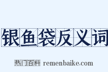 银鱼袋反义词是什么意思的图片
